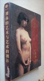 裸体的艺术与艺术的裸体:关于裸体艺术研究开拓者陈醉（下卷）