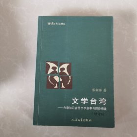 猫头鹰学术文丛：文学台湾:台湾知识者的文学叙事与理论想象，
