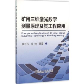 矿用三维激光数字测量原理及其工程应用