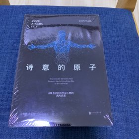 诗意的原子：8种连结你和宇宙万物的无形元素