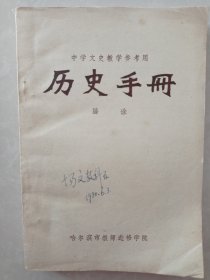 中学文史教学参考用  历史手册上