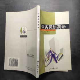 公务员讲英语