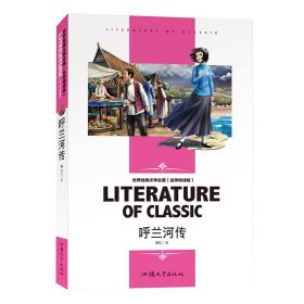 【正版书籍】双色版学生新课标必读·世界经典文学名著名师精读版-呼兰河传