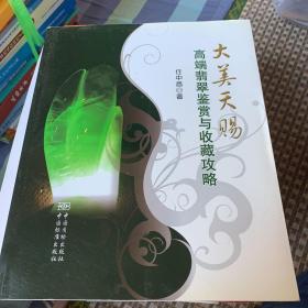 大美天赐：高端翡翠鉴赏与收藏攻略