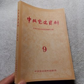 中共党史资料9