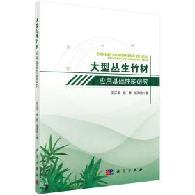 大型丛生竹材应用基础性能研究——以巨龙竹和甜龙竹为例