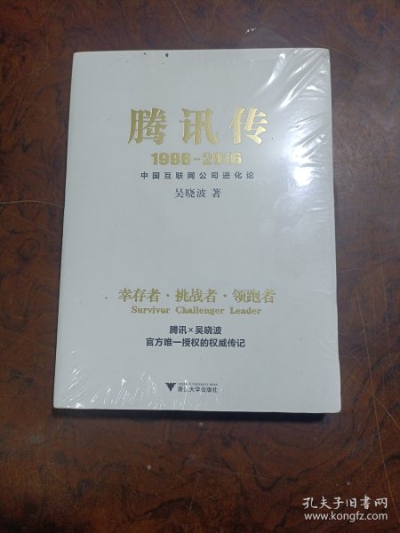 腾讯传1998-2016  中国互联网公司进化论