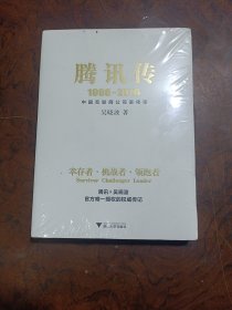 腾讯传1998-2016  中国互联网公司进化论