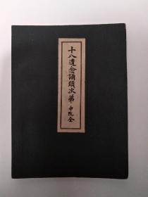 早期日本原版《十八道念诵颈次弟 中院全》经折装完整一册，文管会旧存，十分罕见，文物级别收藏品。