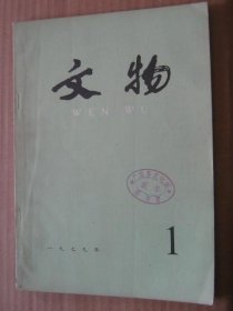 文物1979年第1期