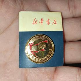 新华书店七十周年纪念胸章