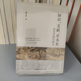 知识、文献、学术史：南宋考据学研究