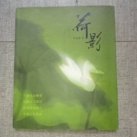 荷影(作者簽贈本)