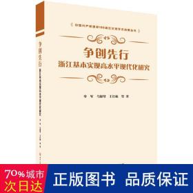 争创先行：浙江基本实现高水平现代化研究