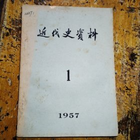 近代史资料（1957年第1期）