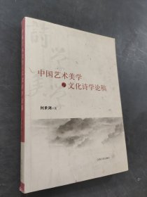 中国艺术美学与文化诗学论稿