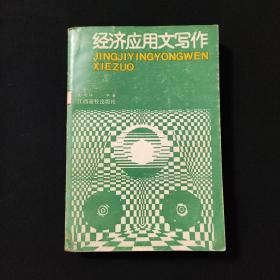 經(jīng)濟應用文寫作