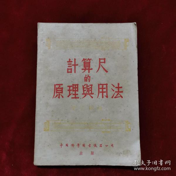 1955年《计算尺的原理与用法》（1版13印）樊恒铎 著，中国科学图书仪器公司 出版