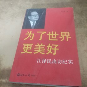 为了世界更美好：江泽民出访纪实