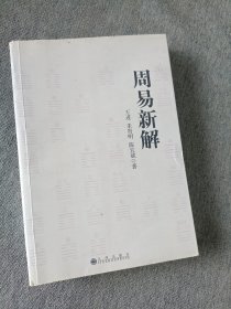 周易新解