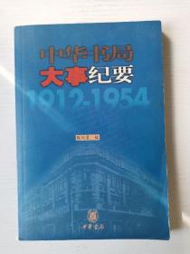 中华书局大事纪要.私营时期:1912～1954