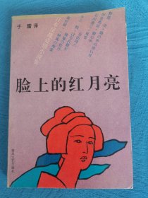 日本反战爱情小说集：脸上的红月亮 （签名本）