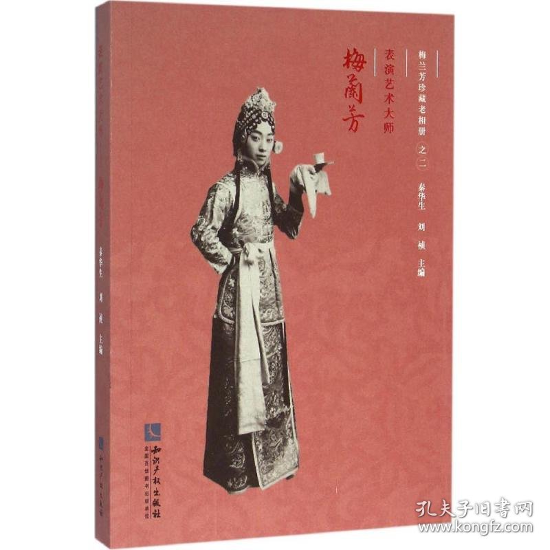 表演艺术大师——梅兰芳