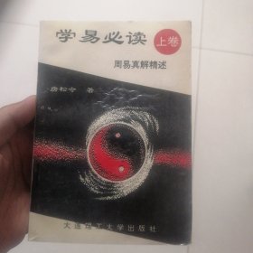 学易必读（上册）