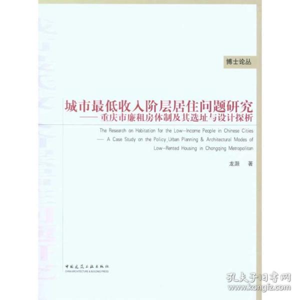 城市最低收入阶层居住问题研究：重庆市廉租房体制及其选址与设计探析