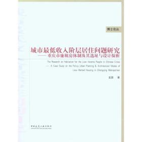 城市最低收入阶层居住问题研究：重庆市廉租房体制及其选址与设计探析