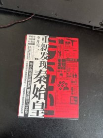 秦谜：重新发现秦始皇