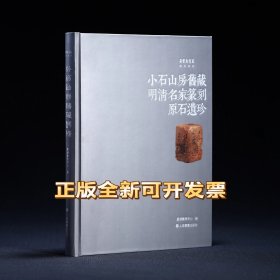 小石山房旧藏明清名家篆刻原石遗珍 嘉德艺术中心 编