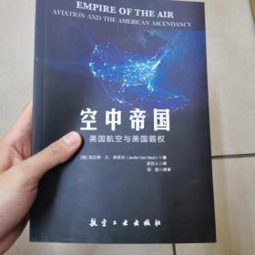 空中帝国:美国航空与美国霸权 美詹尼佛.凡.弗莱克 著 姜哲人 译