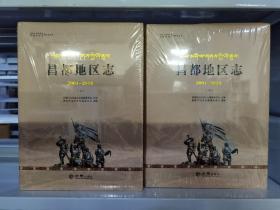 西藏自治区志地方志系列----昌都市----《昌都地区志2001-2010》------库存全品共2册-------二轮•---虒人荣誉珍藏