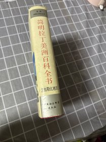 简明拉丁美洲百科全书(含加勒比地区)