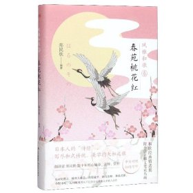 风雅和歌·春苑桃花红