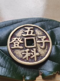 鲤鱼跃龙门五子登科花钱