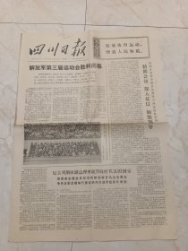 四川日报1975年5月26日。解放军第三届运动会胜利闭幕。