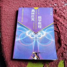 奥林匹克数学教程练习册    初一分册