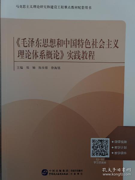 《毛泽东思想和中国特色社会主义理论体系概论》实践教程