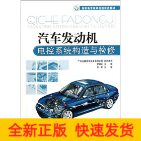 汽車發(fā)動機(jī)電控系統(tǒng)構(gòu)造與檢修