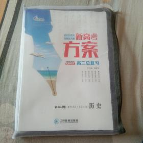 新高考方案（高三总复习）历史