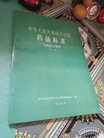 中华人民共和国卫生部药品标准（中药成方制剂）第一册