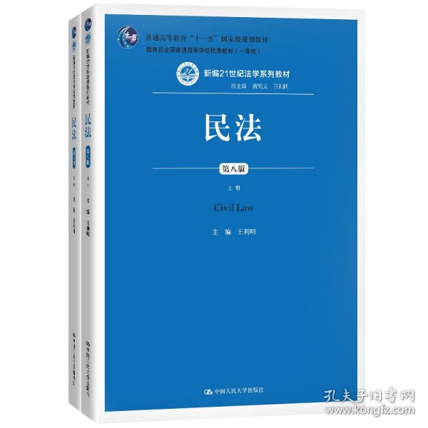 民法（第八版）（上下册）（新编21世纪法学系列教材；教育部全国普通高等学校优秀教材（一等奖）；普通高等教育“十一五”国家级规划教材）