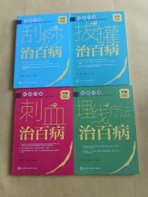 中医传统疗法治百病系列：刮痧治百病+拔罐治百病+刺血治百病+埋线疗法治百病 4本合售