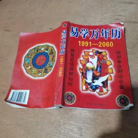 易学万年历:1991～2060