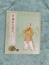 中国古代寓言 第一册 1954年一版一印