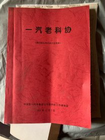 一汽老科协
