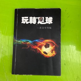 玩转足球黄金至尊版