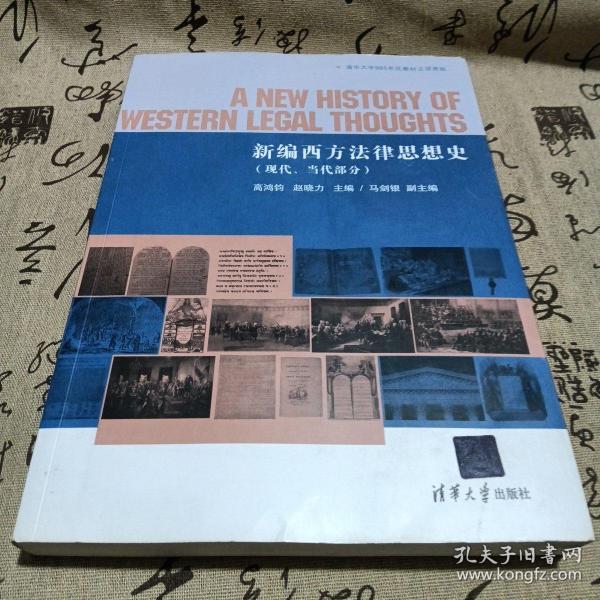 新编西方法律思想史（现代、当代部分）